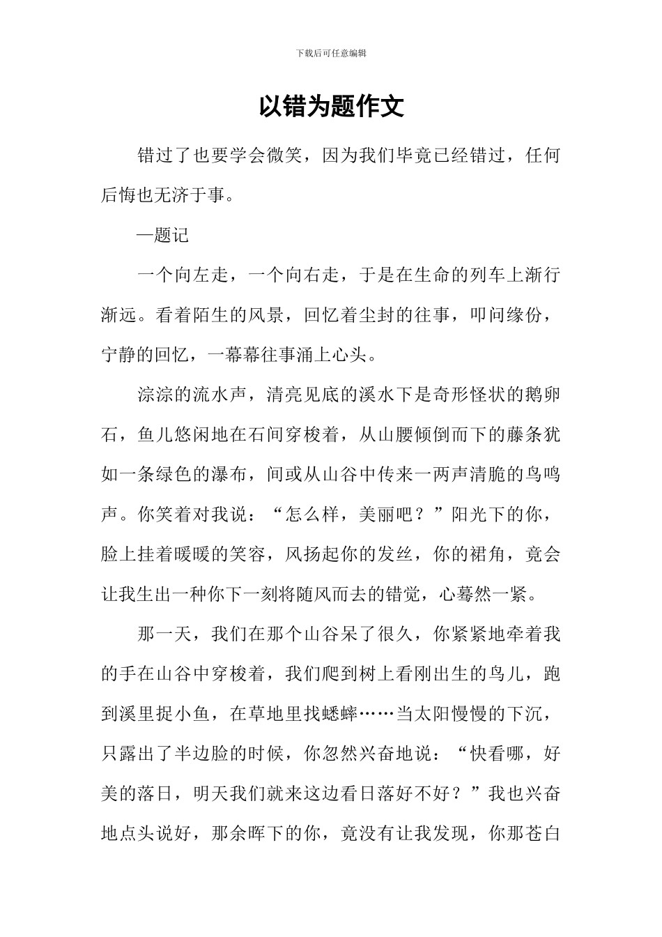 以错为题作文-2_第1页