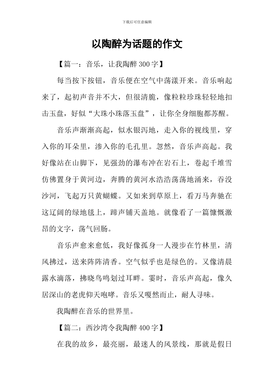 以陶醉为话题的作文_第1页