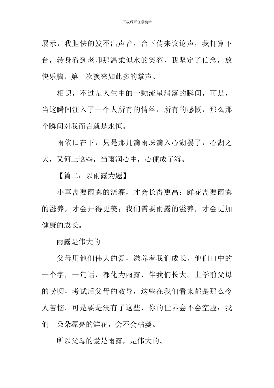 以雨露为题的作文600字_第2页