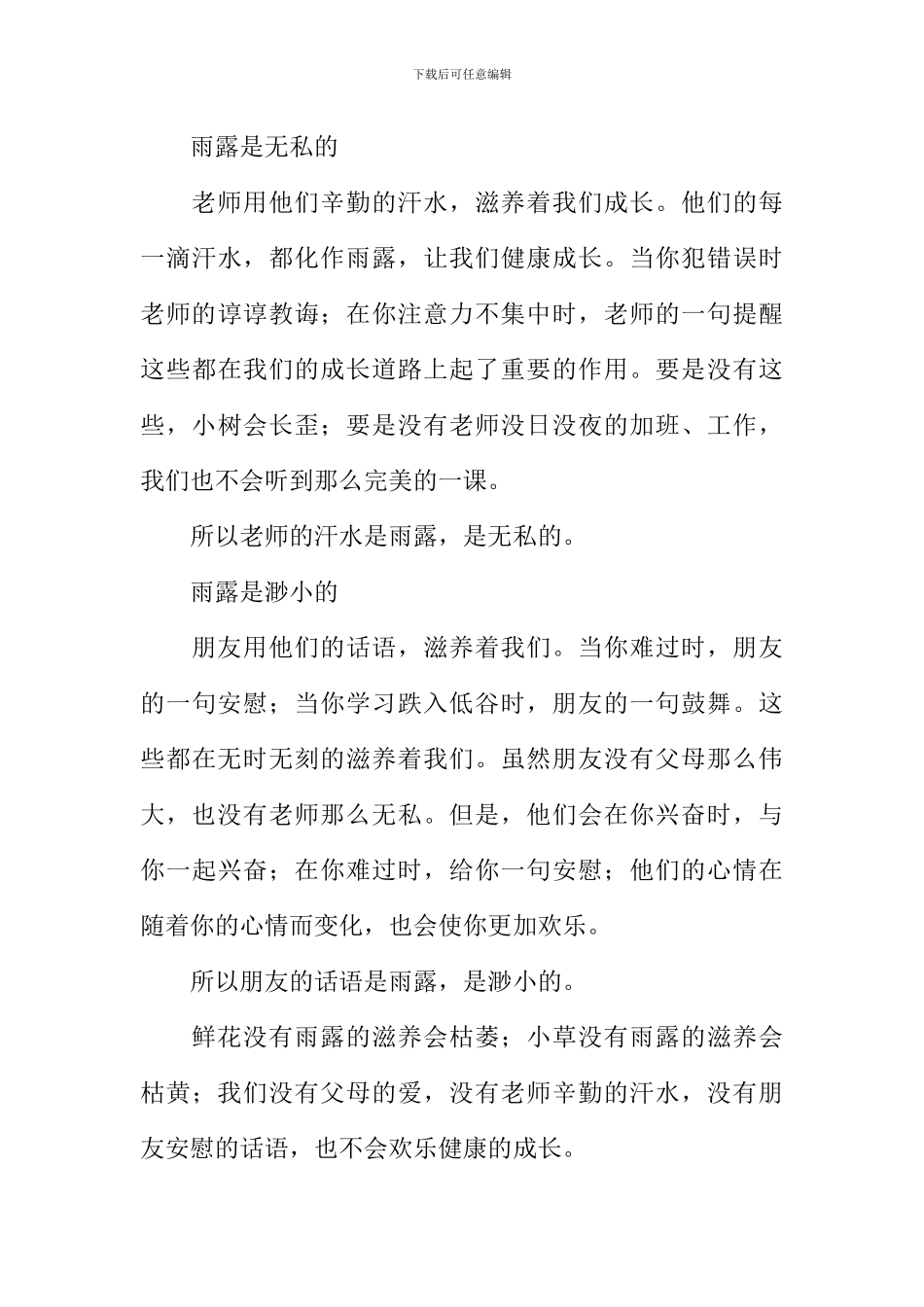 以雨露为题的作文600字_第3页