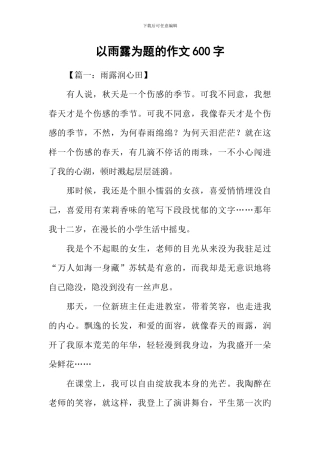 以雨露为题的作文600字