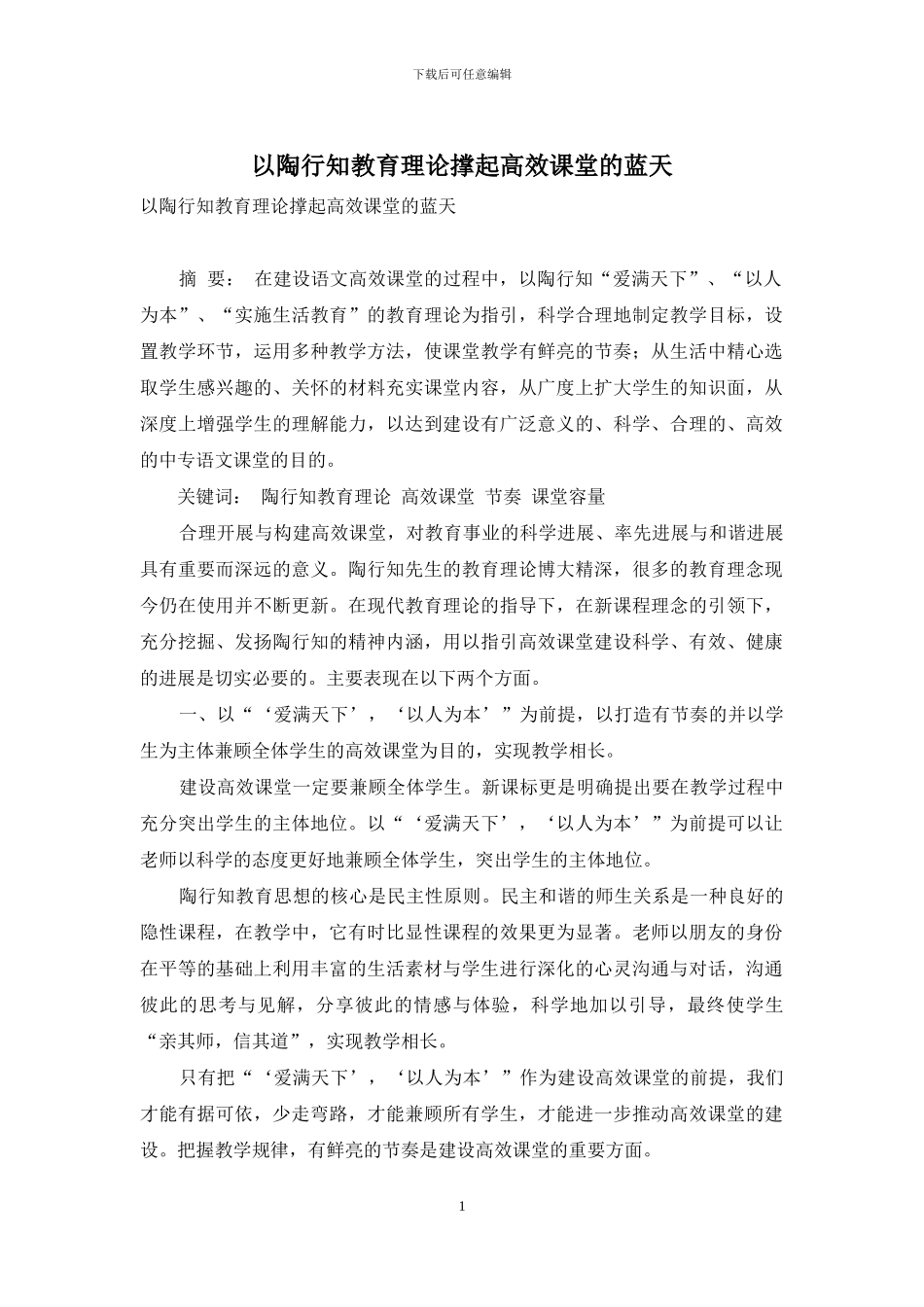 以陶行知教育理论撑起高效课堂的蓝天_第1页