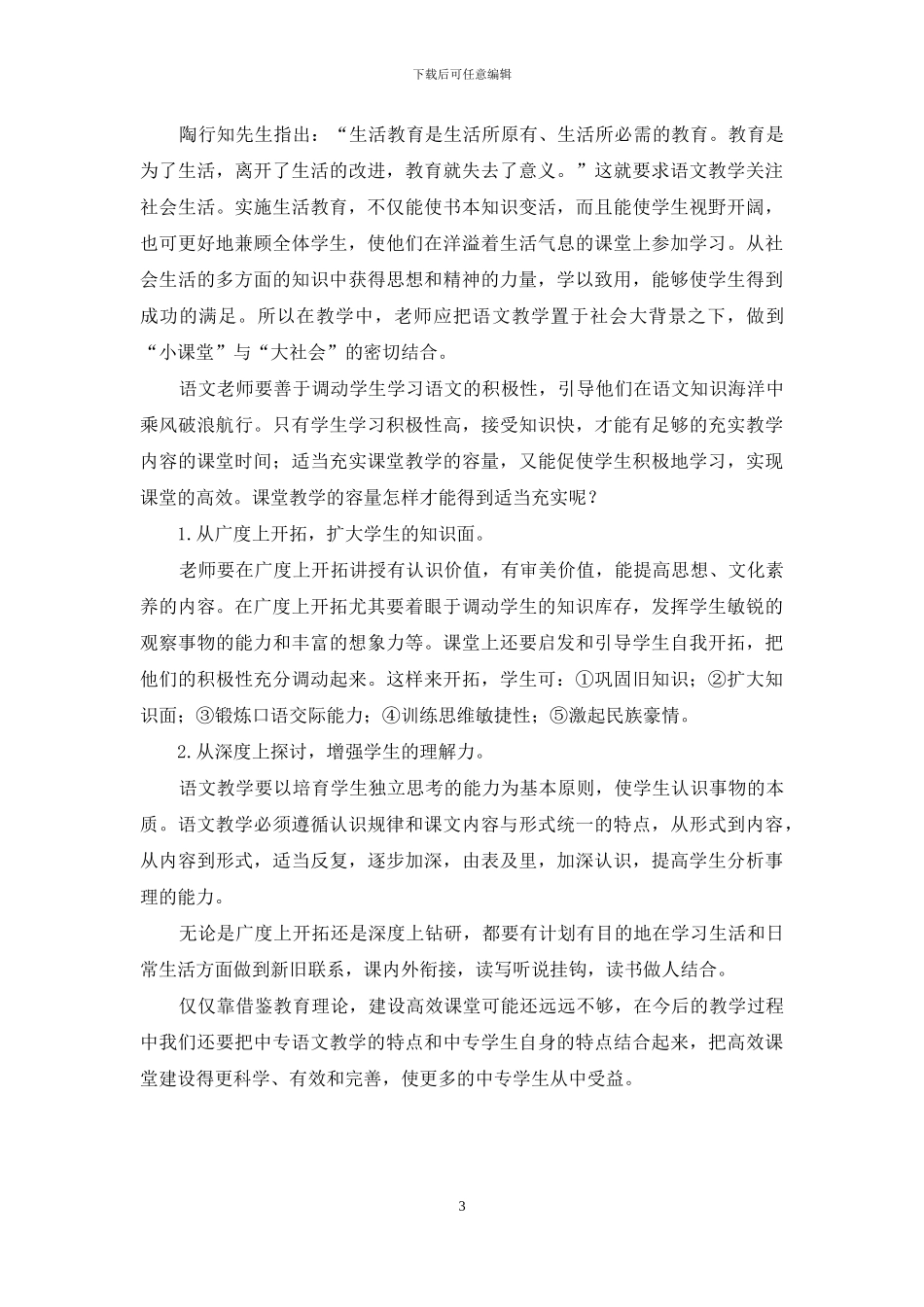 以陶行知教育理论撑起高效课堂的蓝天_第3页