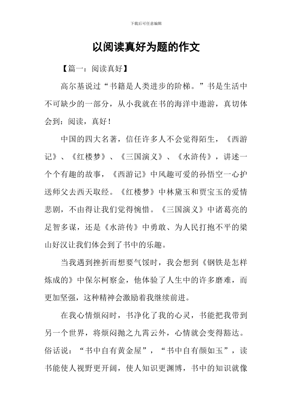以阅读真好为题的作文_第1页