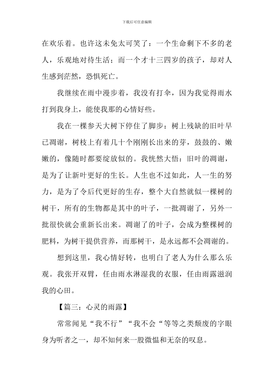 以雨露为题目的作文_第3页