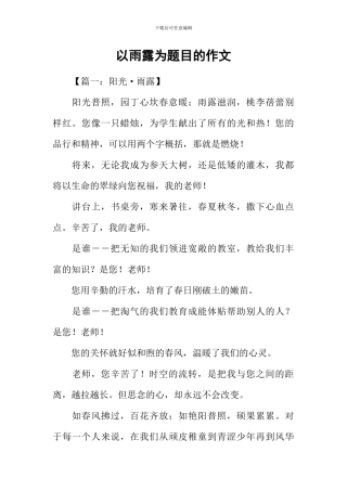 以雨露为题目的作文