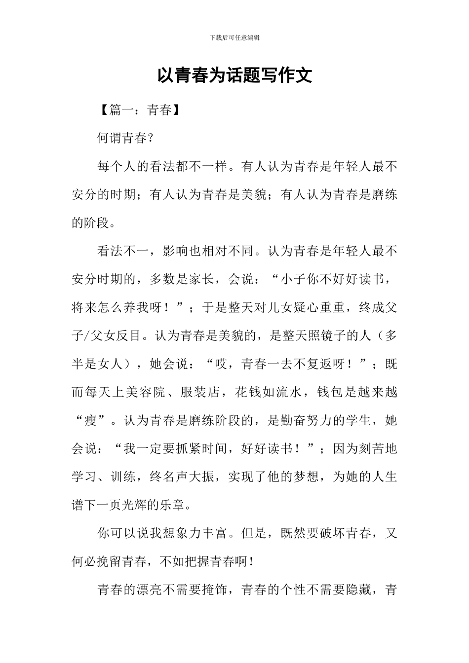 以青春为话题写作文_第1页