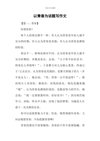 以青春为话题写作文