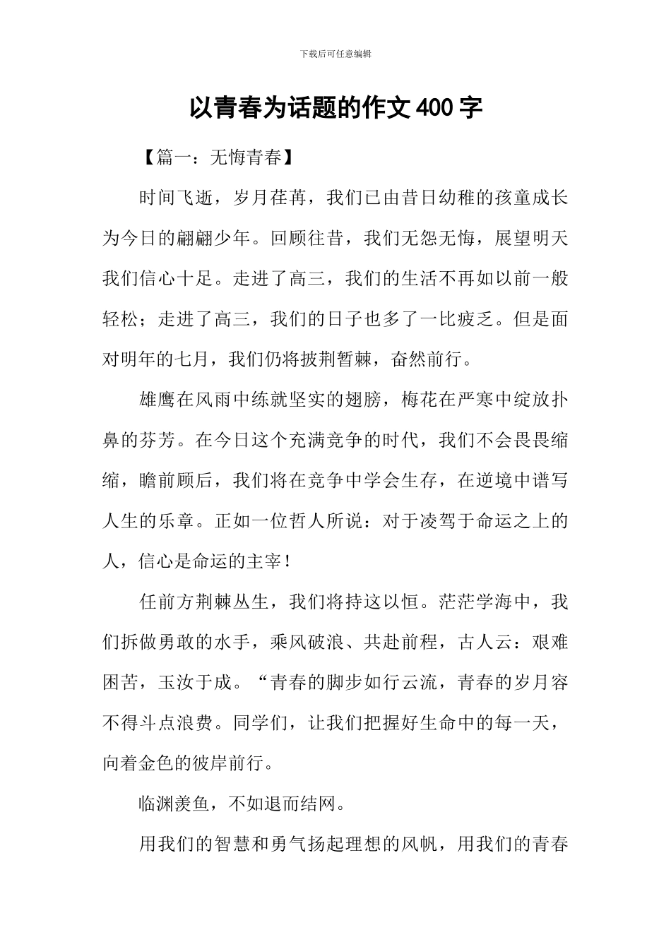 以青春为话题的作文400字_第1页