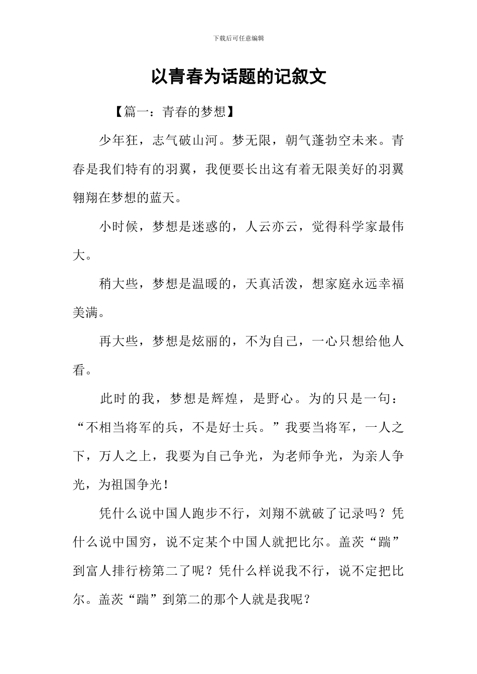 以青春为话题的记叙文_第1页