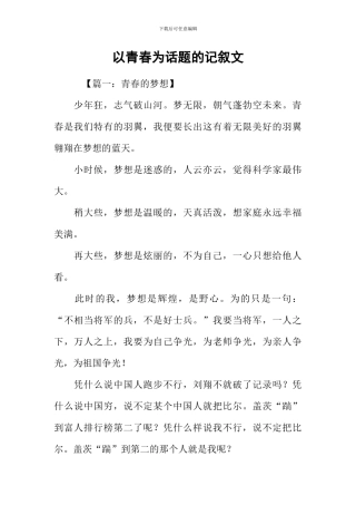 以青春为话题的记叙文