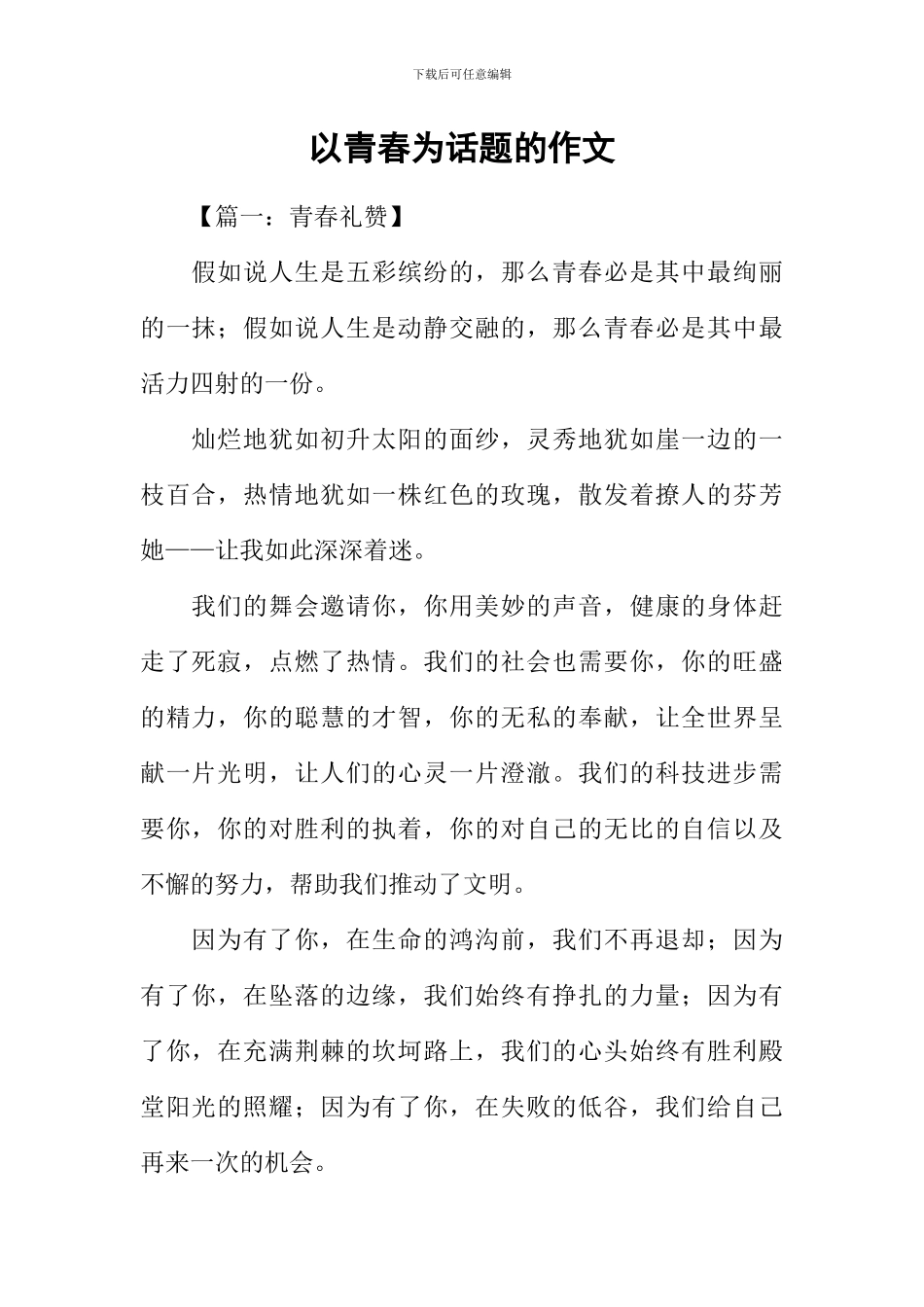 以青春为话题的作文-2_第1页