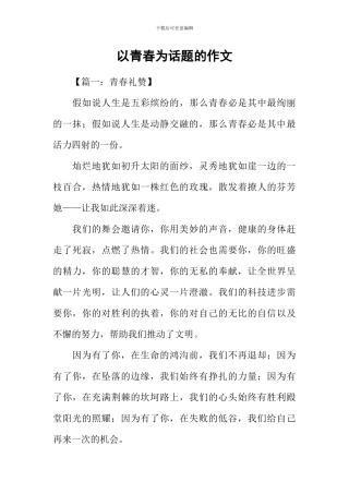 以青春为话题的作文-2