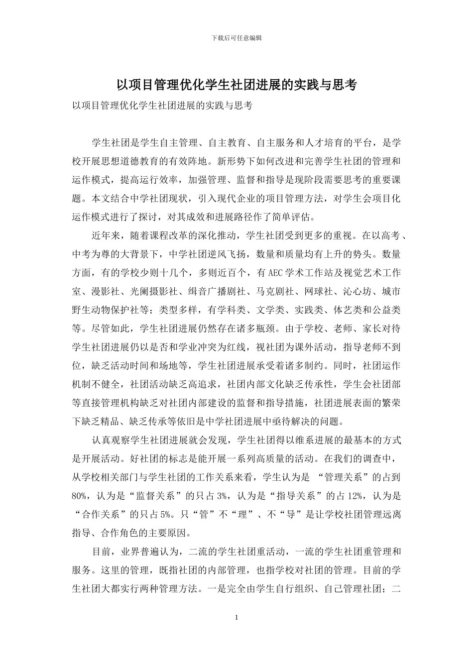 以项目管理优化学生社团发展的实践与思考_第1页