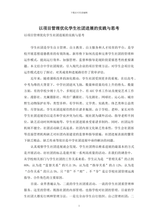 以项目管理优化学生社团发展的实践与思考