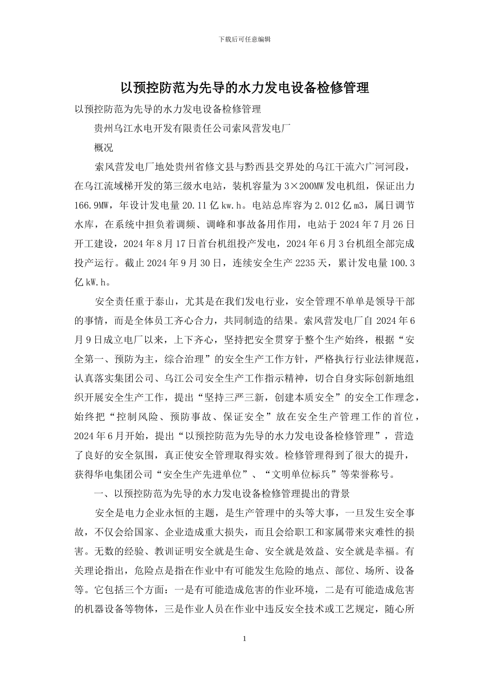 以预控防范为先导的水力发电设备检修管理_第1页