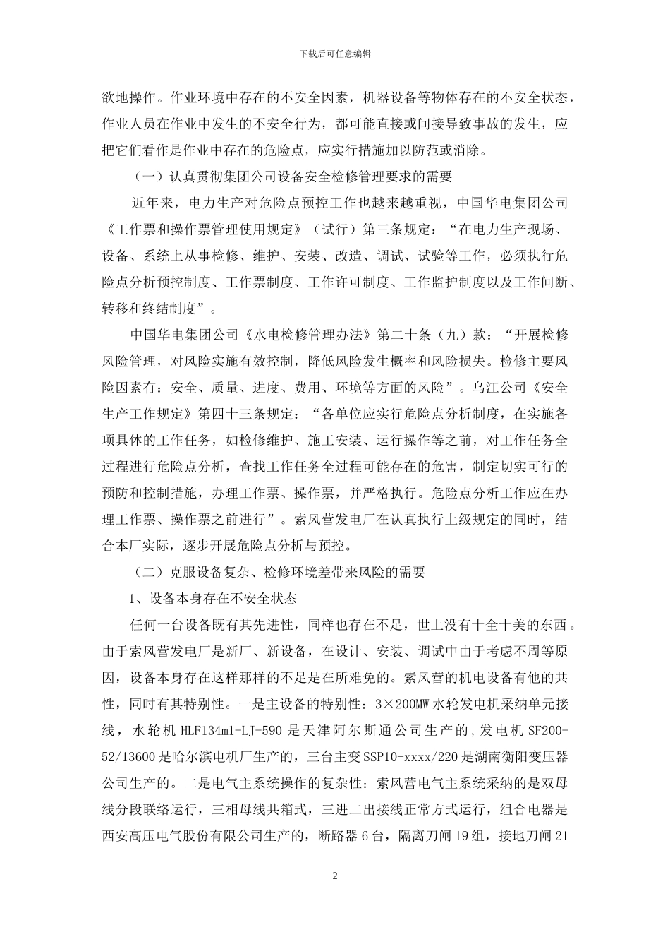 以预控防范为先导的水力发电设备检修管理_第2页