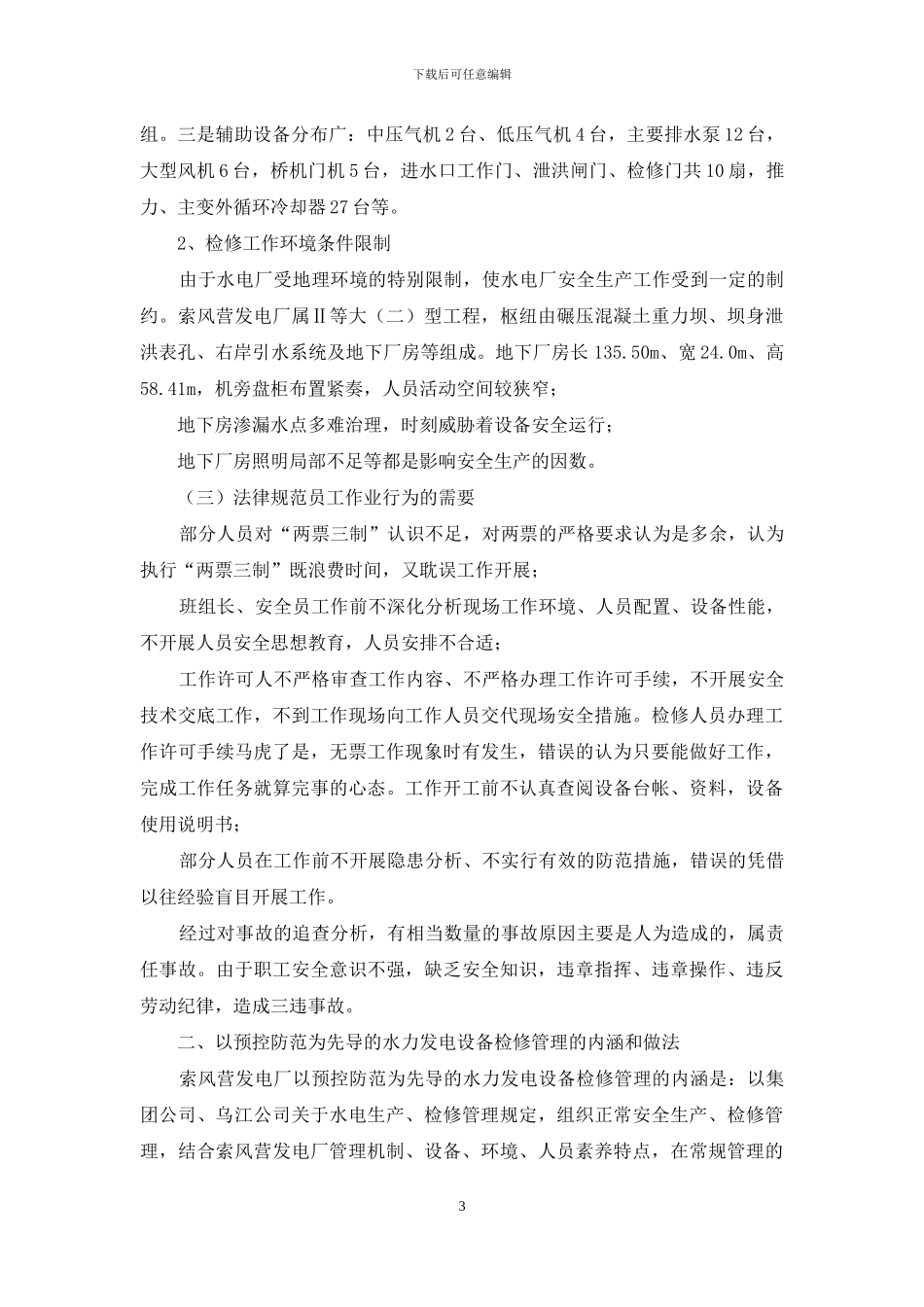 以预控防范为先导的水力发电设备检修管理_第3页