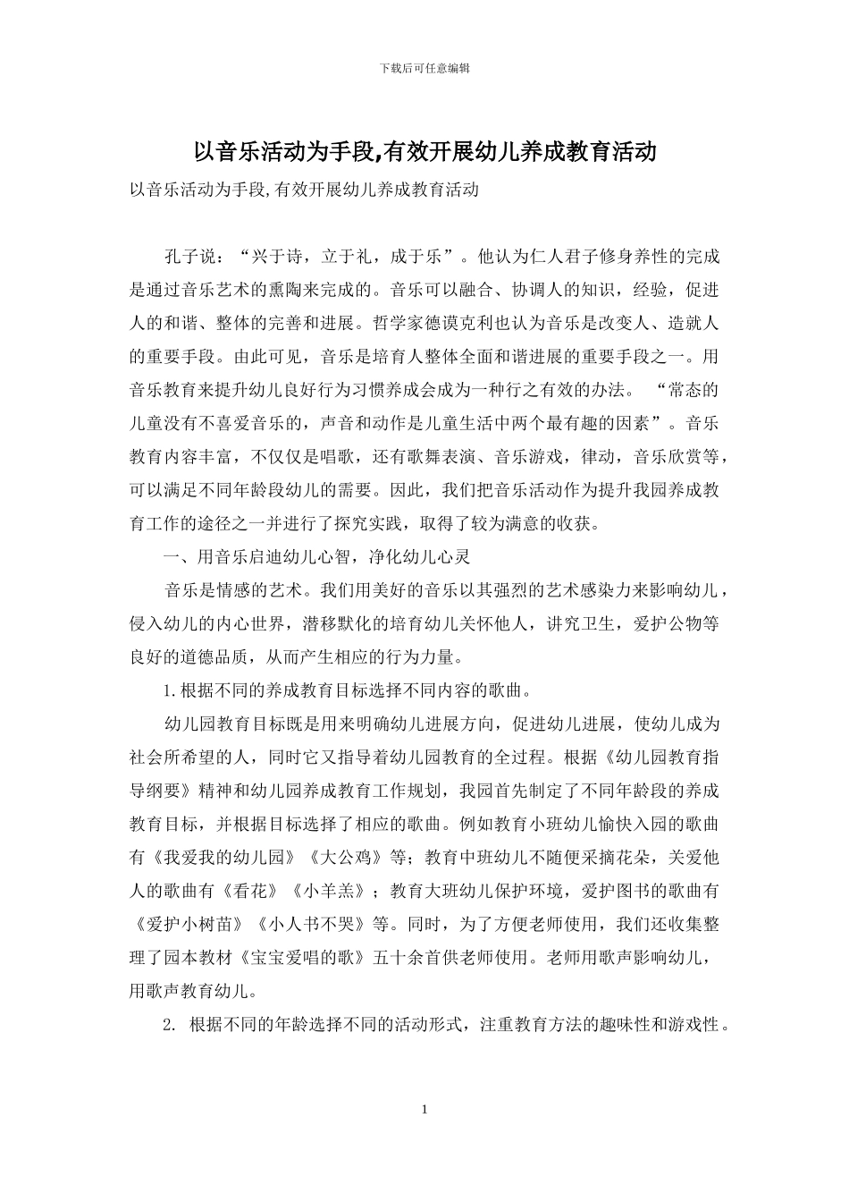 以音乐活动为手段-有效开展幼儿养成教育活动_第1页