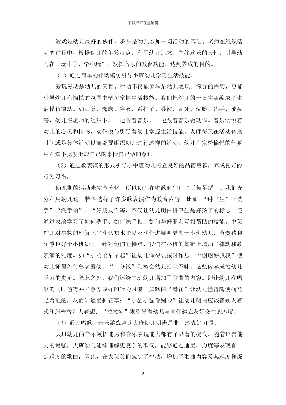 以音乐活动为手段-有效开展幼儿养成教育活动_第2页