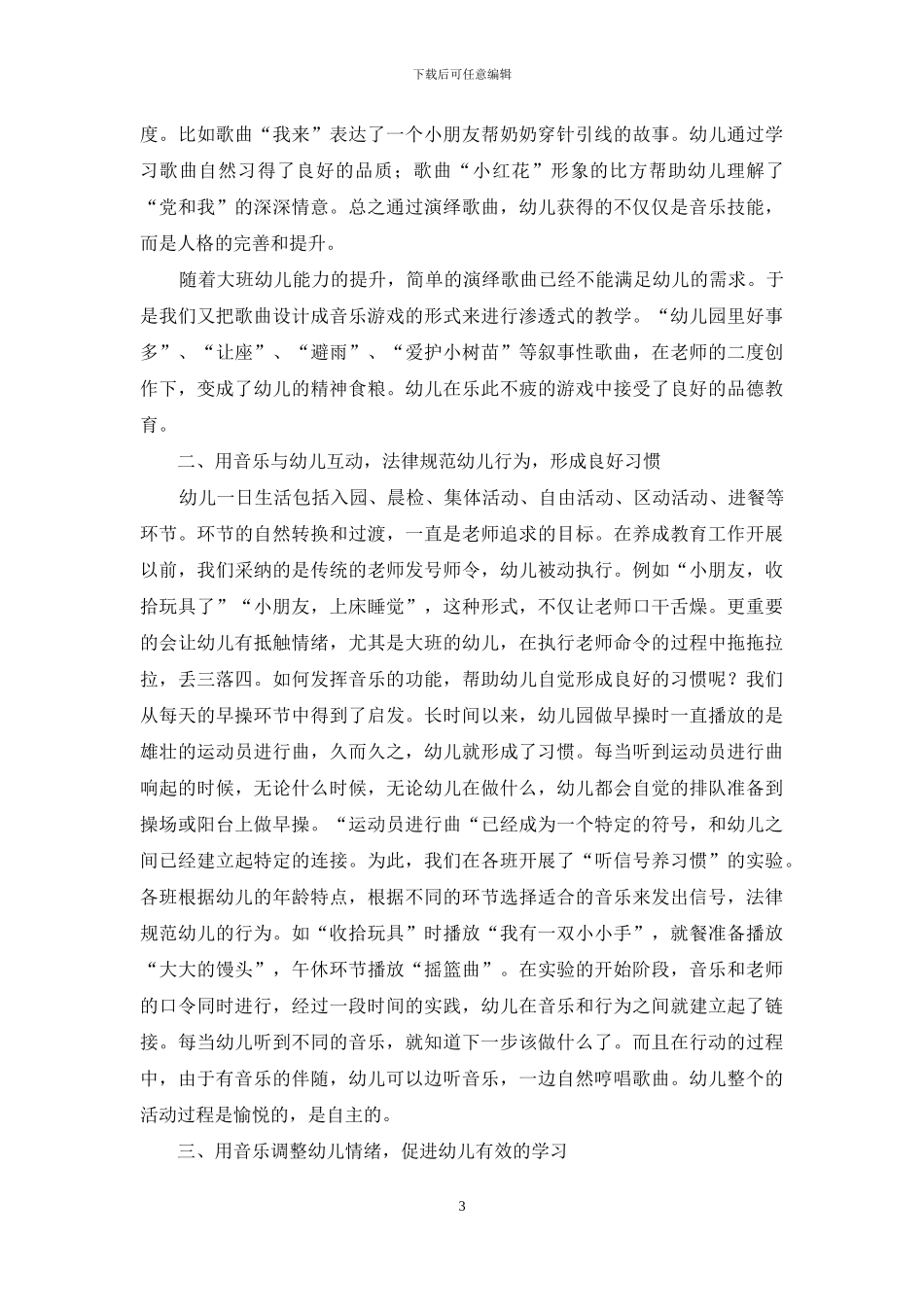 以音乐活动为手段-有效开展幼儿养成教育活动_第3页