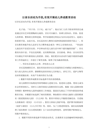 以音乐活动为手段-有效开展幼儿养成教育活动