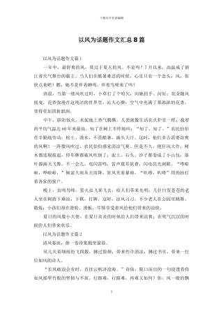 以风为话题作文汇总8篇