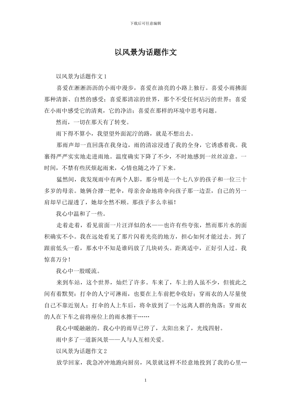 以风景为话题作文_第1页