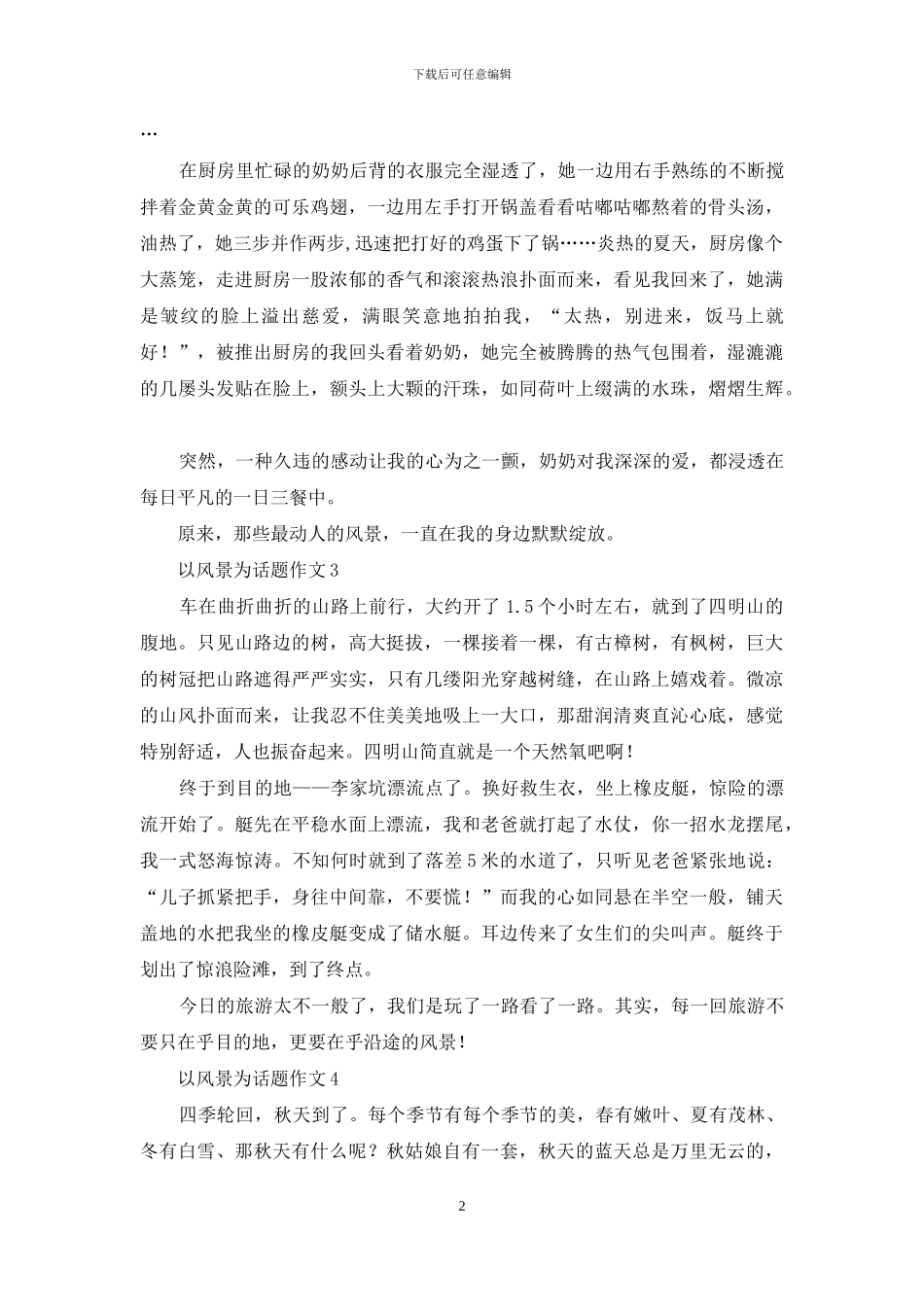 以风景为话题作文_第2页