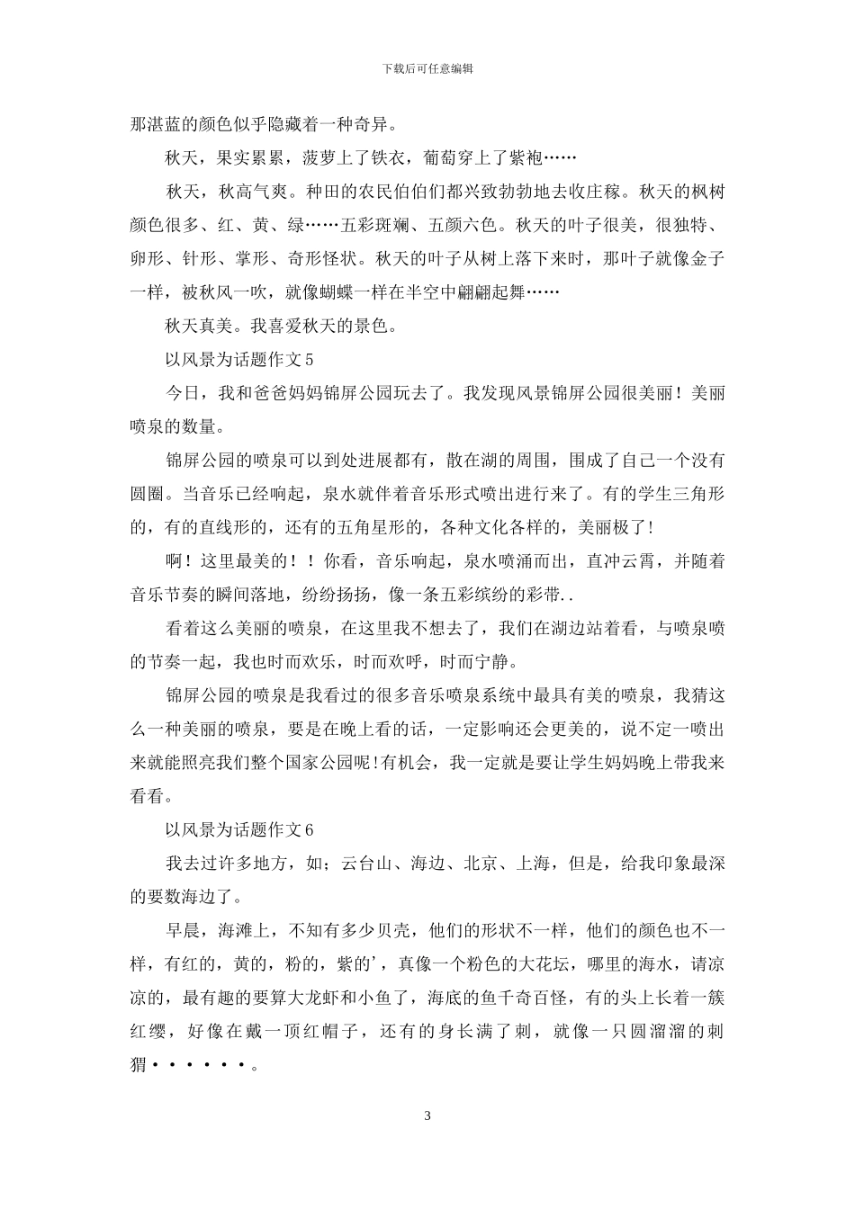 以风景为话题作文_第3页