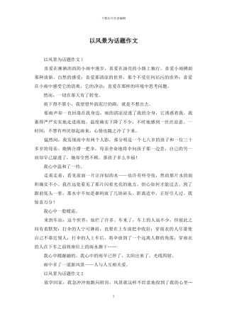 以风景为话题作文