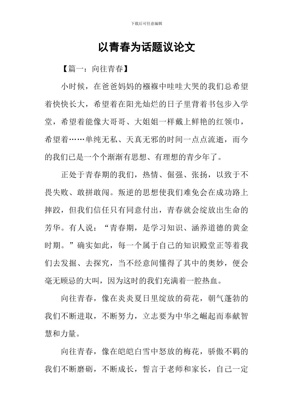 以青春为话题议论文_第1页