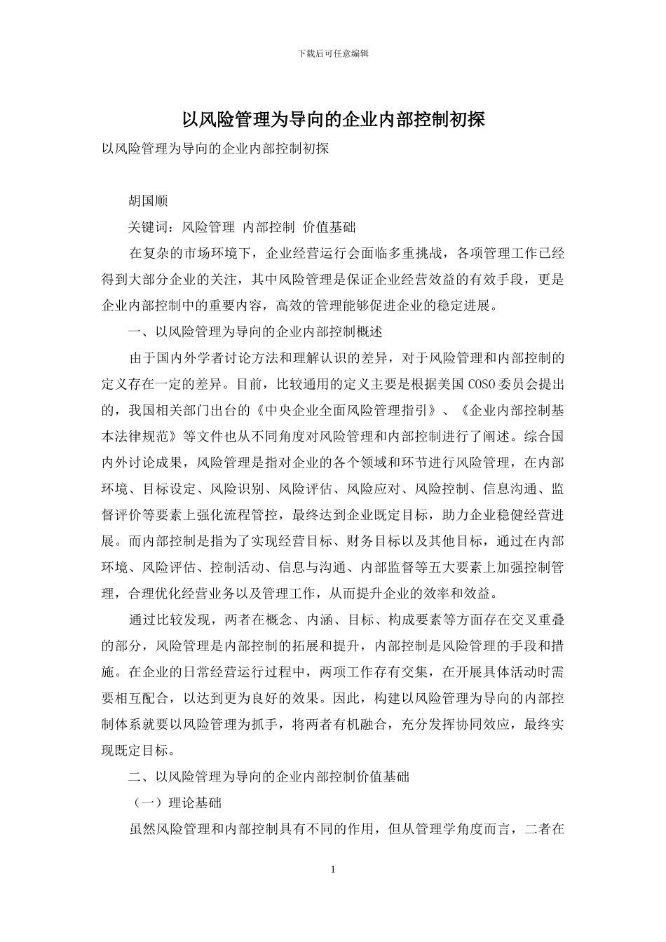 以风险管理为导向的企业内部控制初探_第1页