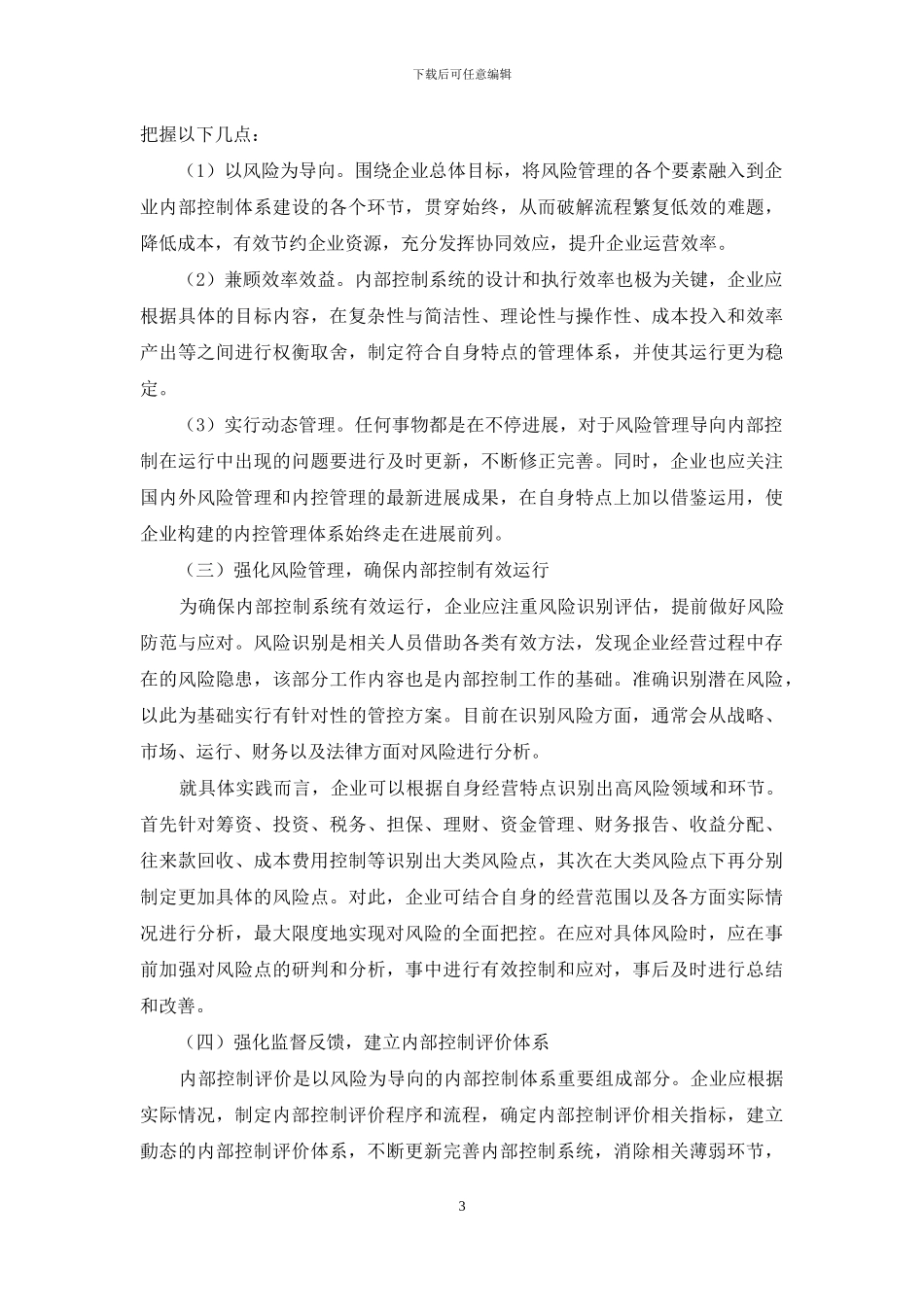 以风险管理为导向的企业内部控制初探_第3页