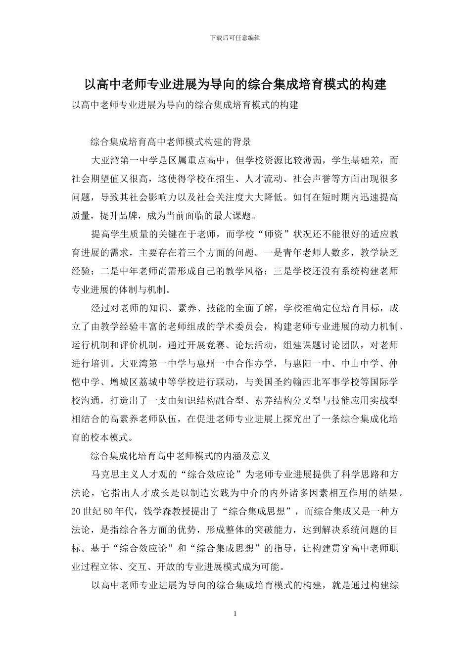 以高中教师专业发展为导向的综合集成培养模式的构建_第1页