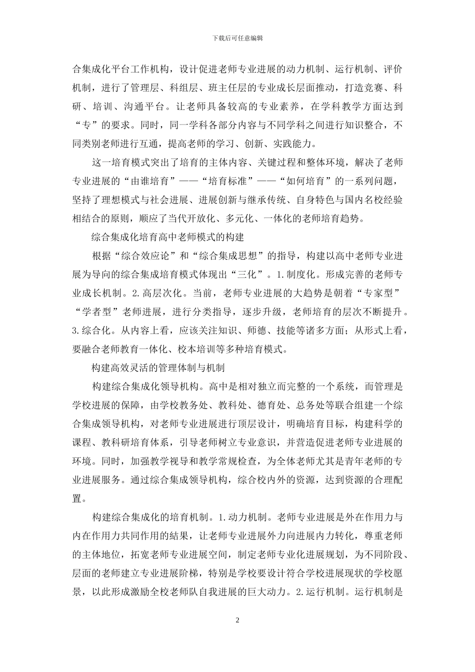 以高中教师专业发展为导向的综合集成培养模式的构建_第2页