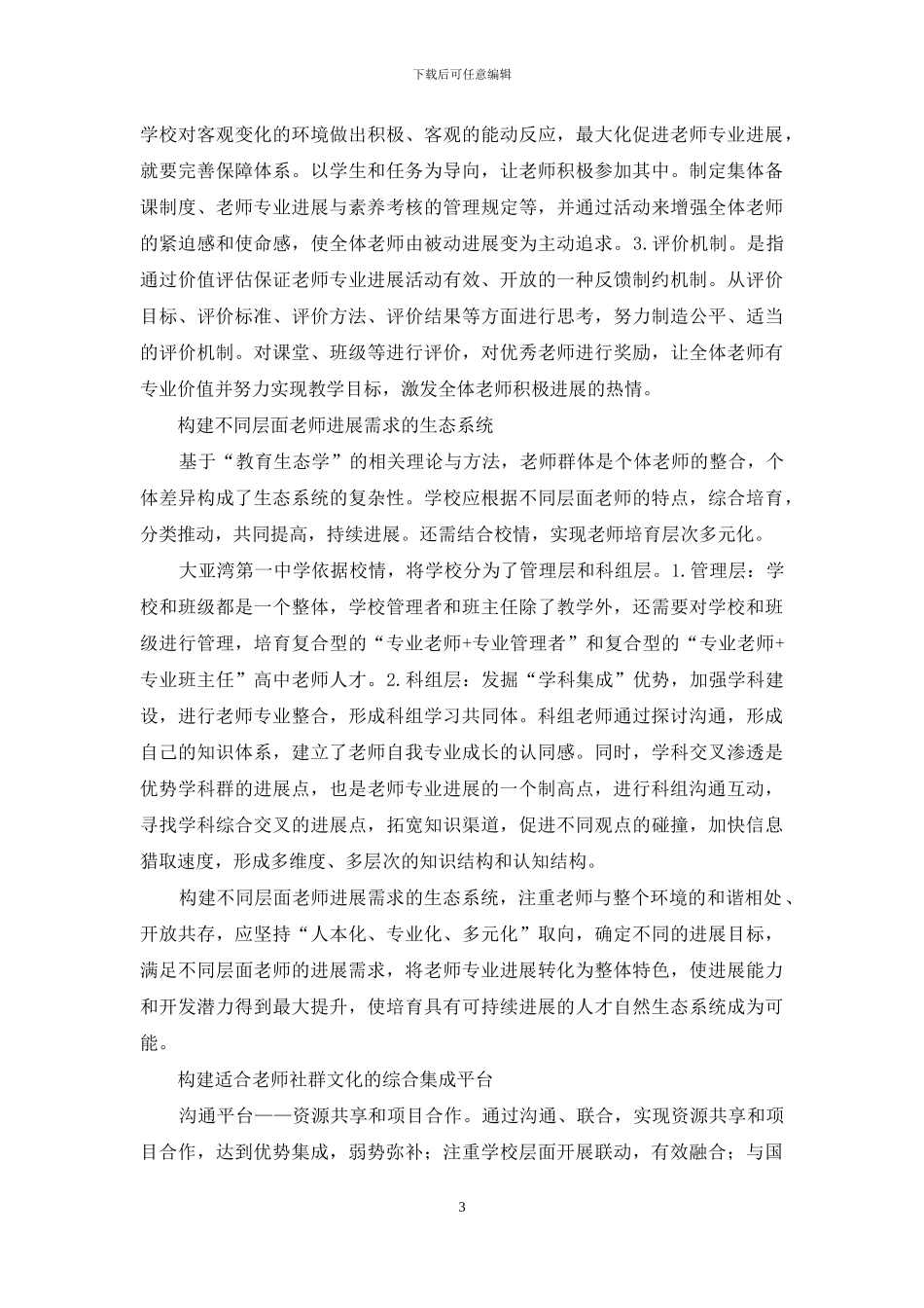 以高中教师专业发展为导向的综合集成培养模式的构建_第3页