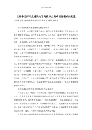 以高中教师专业发展为导向的综合集成培养模式的构建