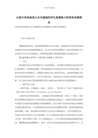 以高中英语阅读文本为基础的学生思维能力培养的实践探究