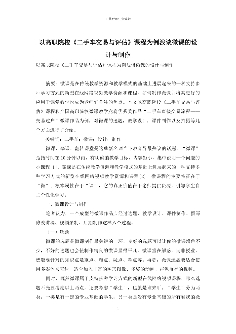以高职院校《二手车交易与评估》课程为例浅谈微课的设计与制作_第1页