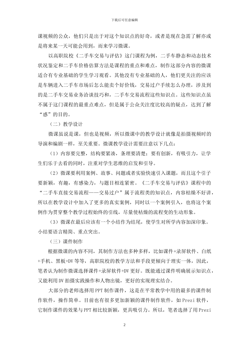 以高职院校《二手车交易与评估》课程为例浅谈微课的设计与制作_第2页