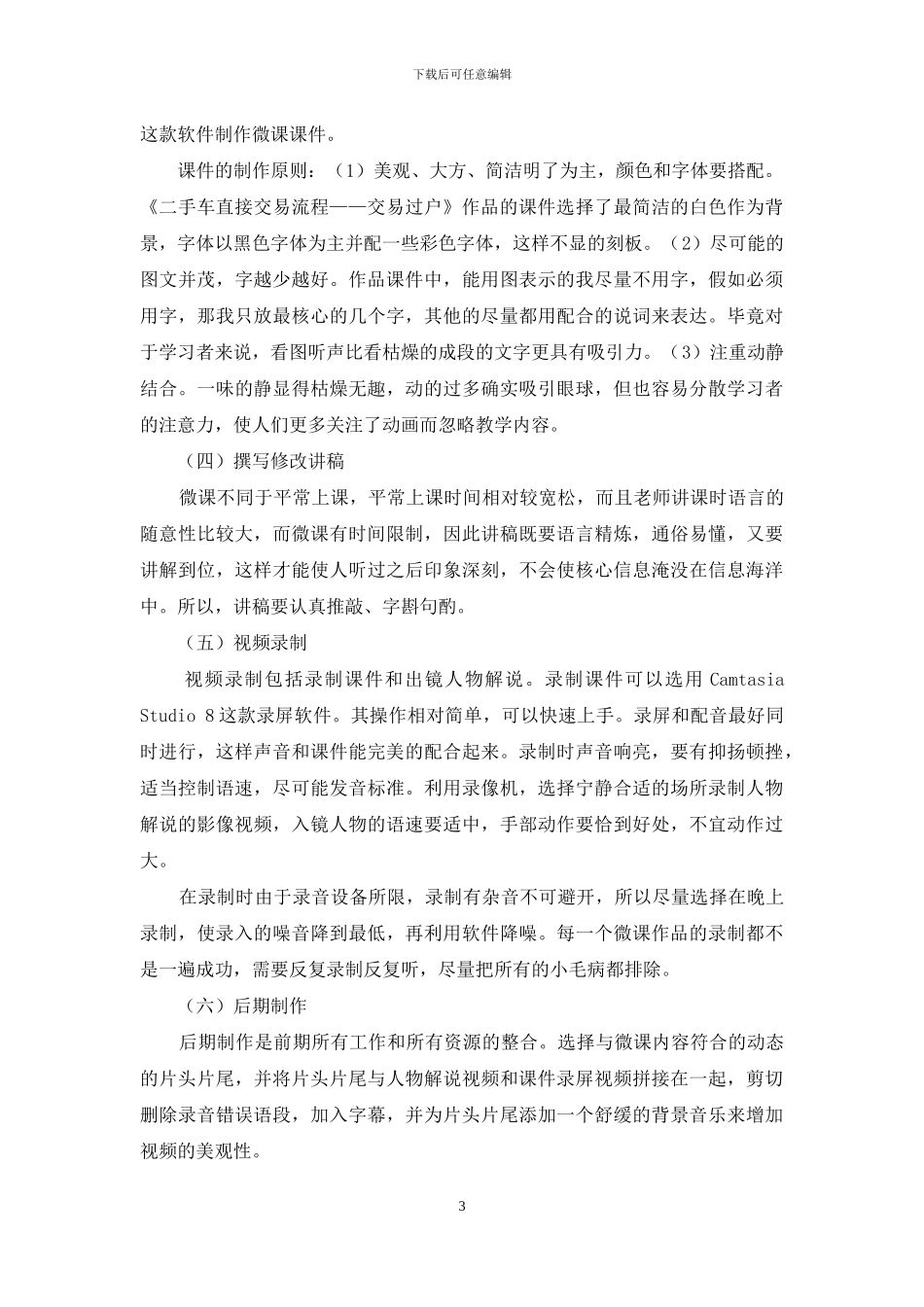 以高职院校《二手车交易与评估》课程为例浅谈微课的设计与制作_第3页