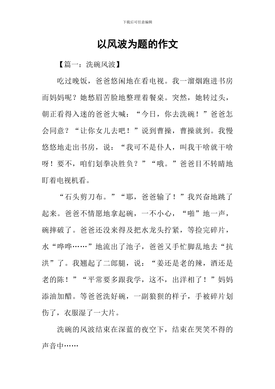 以风波为题的作文_第1页