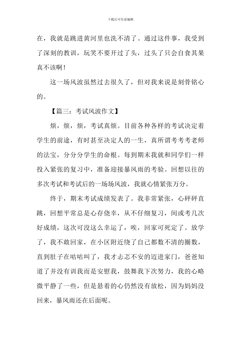 以风波为题的作文_第3页