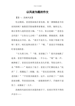 以风波为题的作文