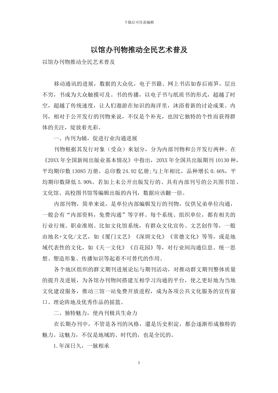 以馆办刊物推动全民艺术普及_第1页
