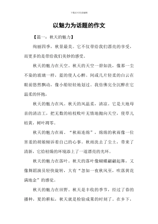 以魅力为话题的作文