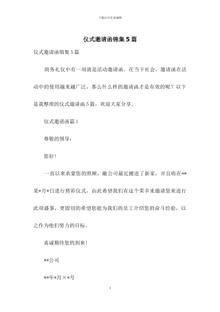 仪式邀请函锦集5篇