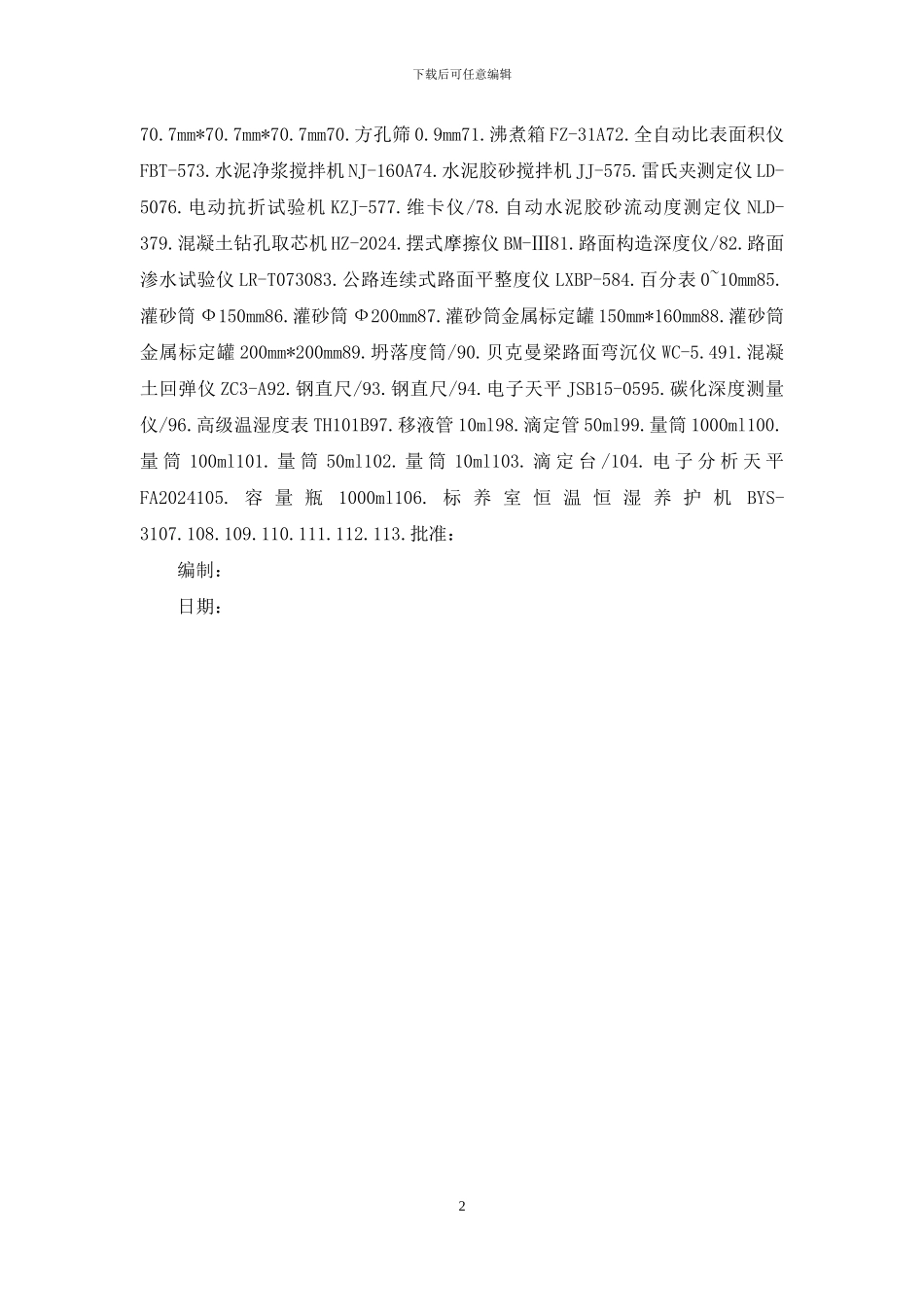 仪器设备周期检定校准计划一览表_第2页