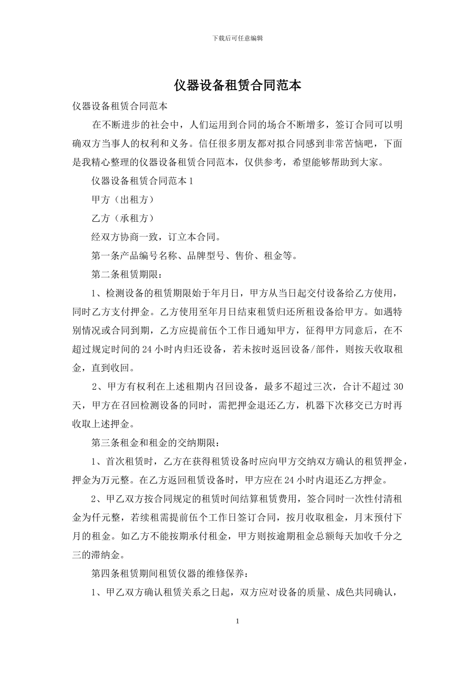 仪器设备租赁合同范本_第1页